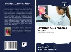 Bookcover of ЛЕЧЕНИЕ РАКА ГОЛОВЫ И ШЕИ