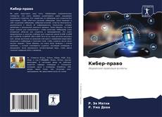 Кибер-право kitap kapağı