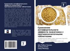 Bookcover of Сравнение антифертильного эффекта пажитника с противозачаточными таблетками