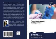 Portada del libro de Регенеративная эндодонтия