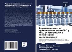 Bookcover of Фармаконадзор за применением NeuroEPO у лиц, участвующих в клинических исследованиях