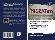 Portada del libro de Внутренняя миграция и доступ к здравоохранению в больших и малых городах: