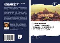 Современный гуманистический буддизм и китайский коммерческий дух kitap kapağı