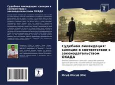 Copertina di Судебная ликвидация: санкции в соответствии с законодательством ОХАДА