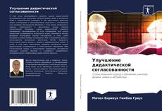 Portada del libro de Улучшение дидактической согласованности