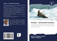 Bookcover of Климат - потепление океанов