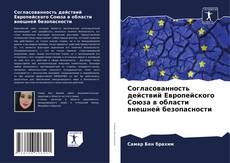 Portada del libro de Согласованность действий Европейского Союза в области внешней безопасности