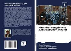 Bookcover of ИНТЕРНЕТ ВЕЩЕЙ (IoT) ДЛЯ ЗДОРОВОЙ ЖИЗНИ