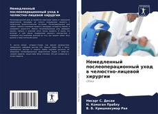 Portada del libro de Немедленный послеоперационный уход в челюстно-лицевой хирургии