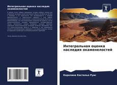 Portada del libro de Интегральная оценка наследия окаменелостей