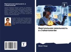 Portada del libro de Виртуальная реальность в стоматологии