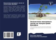 Portada del libro de Экосистема мангровых лесов на полуострове Джафна