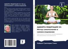 Portada del libro de АДВАЙТА МЕДИТАЦИЯ VII: Метод самопознания в самоисследовании