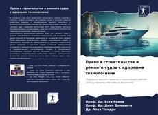 Право в строительстве и ремонте судов с ядерными технологиями kitap kapağı