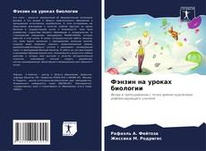 Portada del libro de Фэнзин на уроках биологии