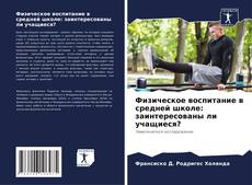 Физическое воспитание в средней школе: заинтересованы ли учащиеся? kitap kapağı