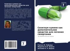 Portada del libro de Сизигиум кумини как дополнительное средство для лечения гипертонии