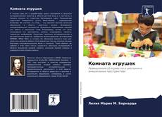 Portada del libro de Комната игрушек