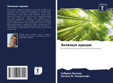 Buchcover von Зеленые крыши