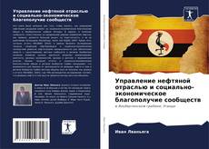 Portada del libro de Управление нефтяной отраслью и социально-экономическое благополучие сообществ