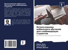 Buchcover von Использование мобильного обучения для слабовидящих студентов