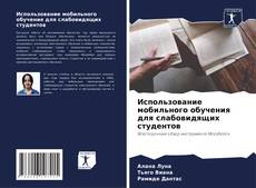 Portada del libro de Использование мобильного обучения для слабовидящих студентов