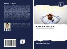 Buchcover von КНИГА СТРЕССА