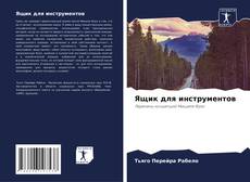 Portada del libro de Ящик для инструментов