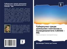 Portada del libro de Туберкулез среди домашних контактов в муниципалитете CAXIAS - MA