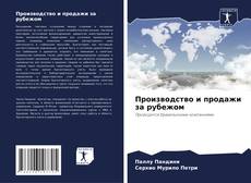 Buchcover von Производство и продажи за рубежом