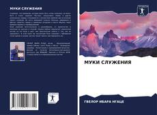 Buchcover von МУКИ СЛУЖЕНИЯ