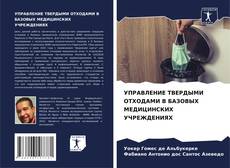 Portada del libro de УПРАВЛЕНИЕ ТВЕРДЫМИ ОТХОДАМИ В БАЗОВЫХ МЕДИЦИНСКИХ УЧРЕЖДЕНИЯХ