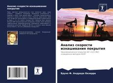 Portada del libro de Анализ скорости изнашивания покрытия