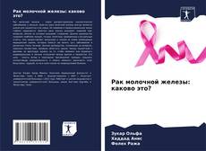 Portada del libro de Рак молочной железы: каково это?