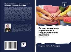 Партисипативное управление и государственная политика kitap kapağı