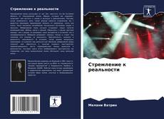 Portada del libro de Стремление к реальности