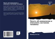 Portada del libro de Писать об анимализме и описывать состояние человека