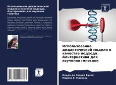 Portada del libro de Использование дидактической модели в качестве подхода. Альтернатива для изучения генетики