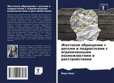 Жестокое обращение с детьми и подростками с ограниченными возможностями и расстройствами kitap kapağı