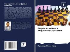 Portada del libro de Корпоративные и цифровые стратегии