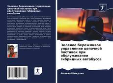 Portada del libro de Зеленое бережливое управление цепочкой поставок при обслуживании гибридных автобусов