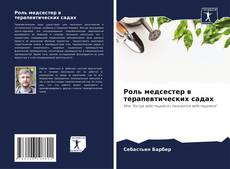 Роль медсестер в терапевтических садах kitap kapağı