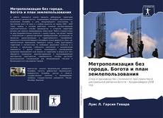 Portada del libro de Метрополизация без города. Богота и план землепользования