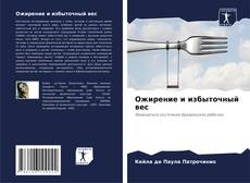 Ожирение и избыточный вес kitap kapağı