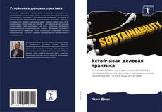 Buchcover von Устойчивая деловая практика