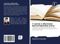 Portada del libro de 7 шагов к обучению бухгалтерскому учету