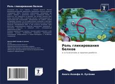 Роль гликирования белков kitap kapağı