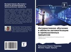 Portada del libro de Интерактивное обучение в области автоматизации и промышленных процессов