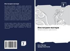 Инстаграм-матери kitap kapağı