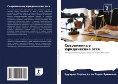 Buchcover von Современные юридические эссе